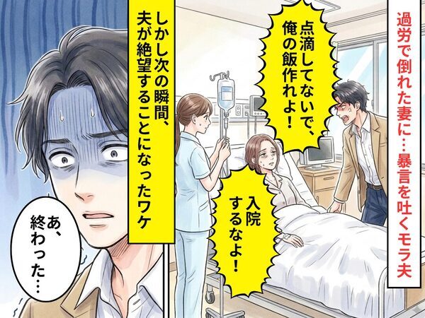 過労で倒れた妻に…夫「点滴してないで、俺の飯作れよ！」しかし次の瞬間⇒「あ、終わった…」夫が絶望することに！？