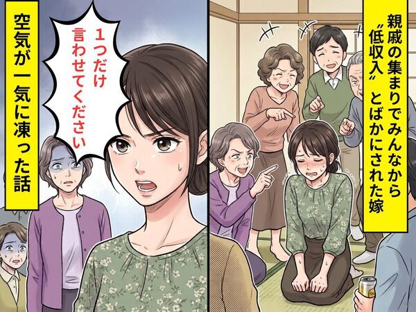 親戚中から…低収入だとバカにされた嫁！？だが直後⇒嫁「1つだけ言わせてください」空気が一気に凍った話