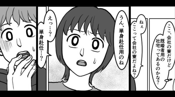 彼女「ここ会社の寮？」彼「“単身赴任用”の！あっ…」⇒交際4年のカップル♡何気ない会話中に血の気が引いたワケ