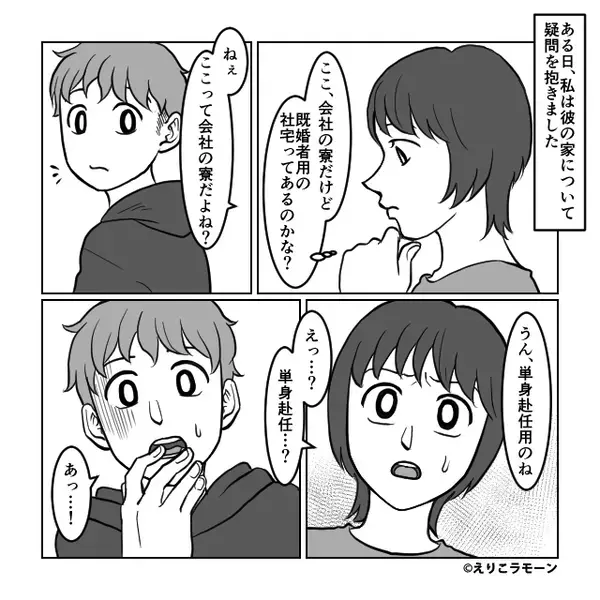 彼女「ここ会社の寮？」彼「“単身赴任用”の！あっ…」⇒交際4年のカップル♡何気ない会話中に血の気が引いたワケ