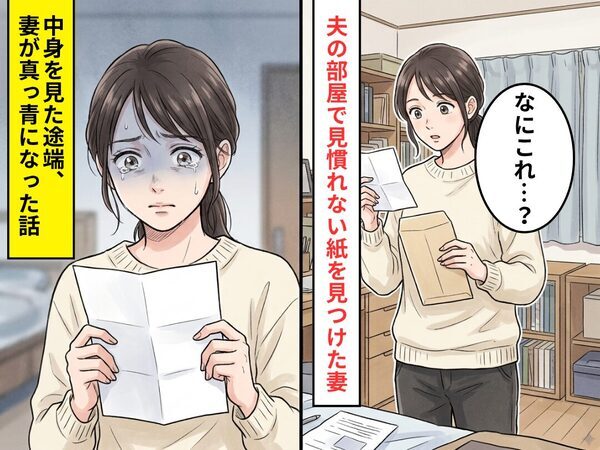 夫の部屋から…見慣れない【1枚の紙】が出てきた！？直後⇒中身を確認した妻が顔色をなくした話