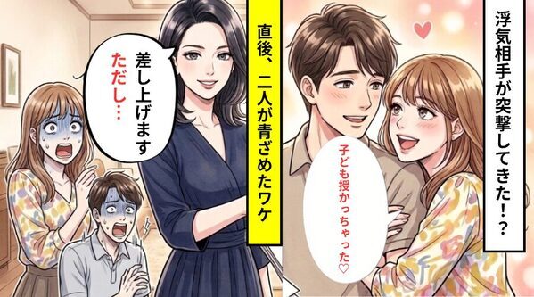 勝ち誇った顔の浮気相手が…「子ども授かっちゃった♡」だが直後⇒「差し上げます。ただし…」2人の顔が一瞬で青くなったワケ