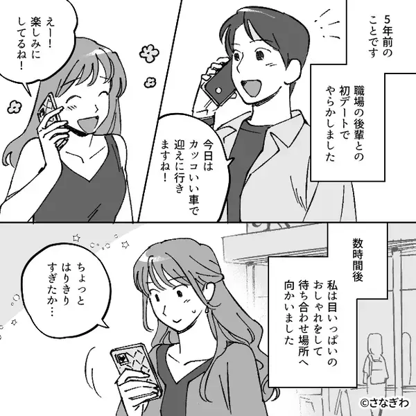 職場の後輩くんと初デート♡指定された“黒い車”の扉を開けると⇒「あ…え…？」血の気が引いたワケ