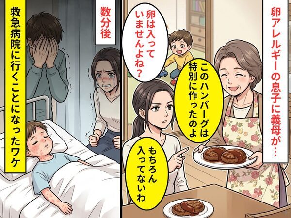 卵アレルギーの息子に…義母「このハンバーグは“特別に”作ったのよ」⇒数分後、救急病院に行くことになったワケ