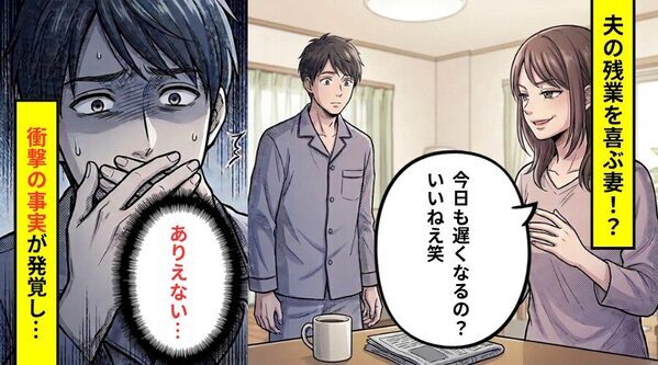 残業続きの夫に…「今日も遅いの？いいねえ笑」喜ぶ妻！？翌日⇒【衝撃の事実】が発覚し…「ありえない…」
