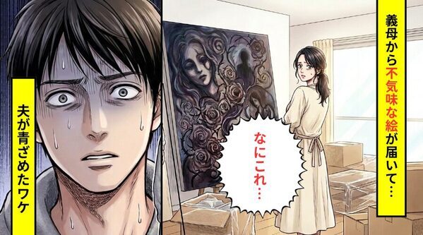 義母からの新築祝いで…巨大な”不気味な”絵が届いた！？だが絵を見た直後⇒「え、いや…」夫の顔が引き攣ったワケ