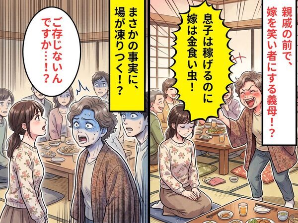 義母「息子は稼げるのに、嫁は金食い虫（笑）」親戚の前で罵倒。しかし⇒嫁「ご存じないんですか…！？」場が凍りついたワケ
