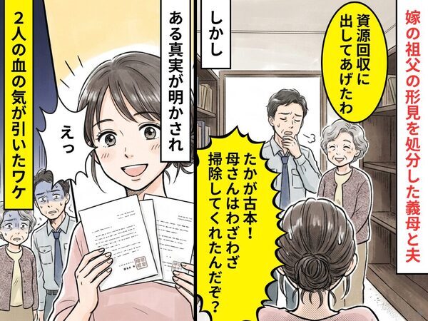「たかが古本」嫁の祖父の形見を処分した義母と夫。しかし⇒【ある真実】が明かされ「えっ」2人の血の気が引いたワケ