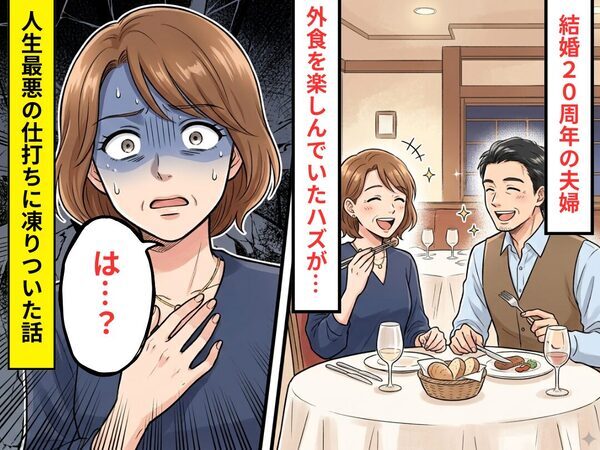 結婚20周年に夫から外食のお誘い♡ しかし当日⇒妻「は…？」想像を絶する“人生最悪の仕打ち”に凍りついた話