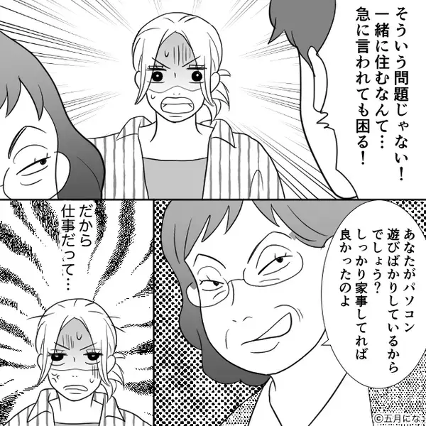同居を無断決定し…義母「嫁が家事しないから！」夫「いいだろ！」しかし⇒嫁が背を向け放った【一言】に…真っ青！？
