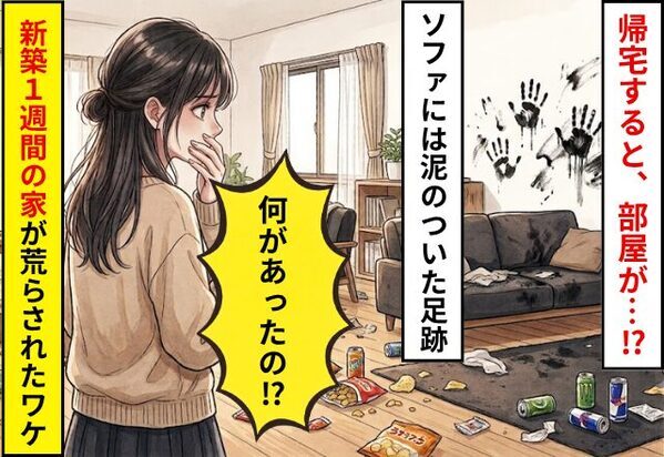 帰宅すると、部屋が荒らされ…ソファには泥のついた足跡が！？「何があったの…？」”新築1週間”の家が荒らされたワケ