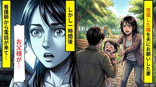 転んで頭を怪我した娘の…病院の付き添いを夫に依頼。だが1時間後⇒看護師「お父様が…」1本の電話で頭が真っ白になった話