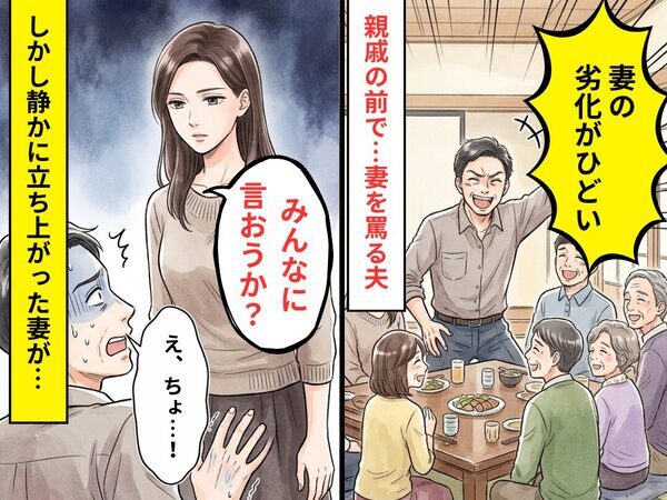 親戚の前で「妻の劣化がひどい」大声で罵る夫。しかし直後⇒静かに立ち上がった妻が「みんなに言おうか？」夫「え、ちょ…！」