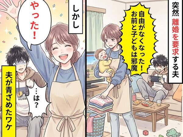 「お前と子どもは邪魔」育児放棄の夫が離婚を要求！？しかし次の瞬間⇒妻「やった！」夫が青ざめたワケ