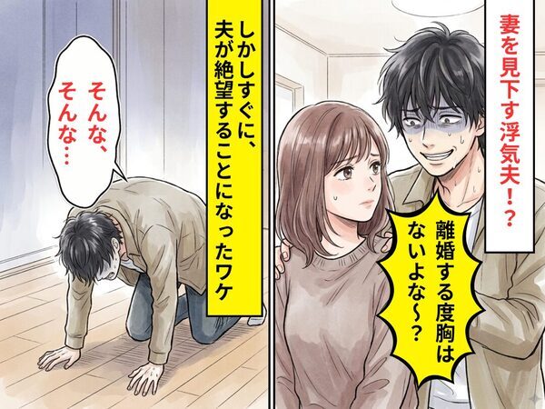 「離婚する度胸はないよな～？」妻を見下す浮気夫！？しかしすぐに⇒「そんな、そんな…」夫が絶望することになったワケ