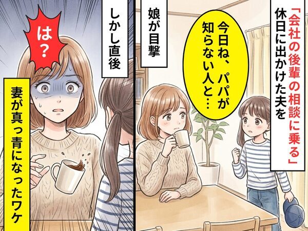 「会社の後輩の相談に乗る」休日に出かける夫。しかし夕方⇒娘「今日ね、パパが知らない人と…」妻「は？」
