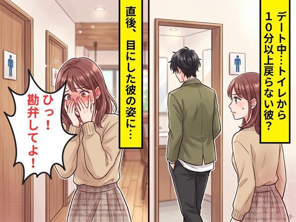 デート中…トイレから“10分以上”戻らない彼？直後⇒目にした【彼の姿】に…彼女「ひっ！勘弁してよ！」