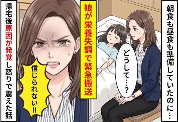朝食も昼食も準備していたのに…娘が”栄養失調”で緊急搬送！？だが帰宅後⇒【原因】が発覚し怒りで震えた話