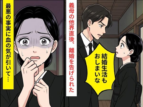 介護していた義母の他界直後…「結婚生活もおしまいな」突然離婚を告げた夫！？さらに⇒【最低な事実】が発覚し血の気が引いた話