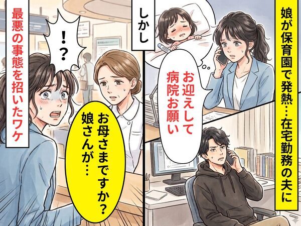 娘が発熱…在宅勤務の夫に「病院お願い」しかし⇒看護師「お母さまですか？娘さんが…」最悪の事態を招いたワケ