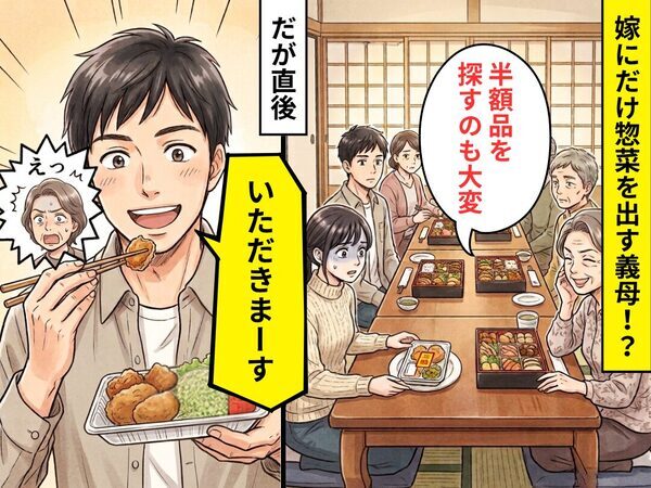 親戚も集まる中…義母「半額品を探すのも大変」嫁だけ惣菜！？だが直後⇒夫「いただきまーす」義母「えっ」