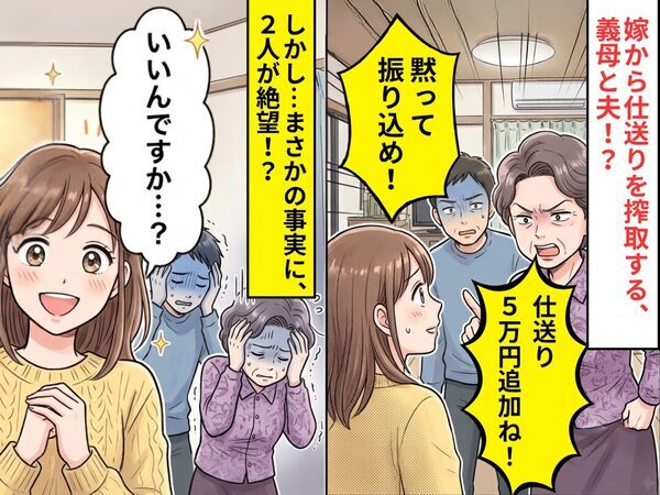 義母「仕送り5万円追加ね！」夫「黙って振り込め！」しかし⇒嫁「いいんですか…？」まさかの事実に、2人が絶望！？