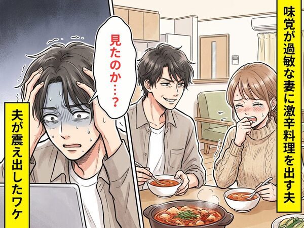 持病で味覚が過敏な妻に…わざと”激辛料理”を出したモラ夫！？しかし翌日⇒「見たのか…？」夫が震え出したワケ