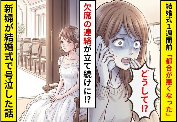 結婚式1週間前に…「都合が悪くなった」欠席の連絡が立て続けに来た！？新婦が結婚式で”号泣”することになった話