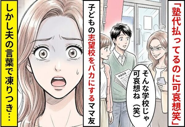 夏期講習中…「塾代払ってるのに可哀想笑」志望校をバカにするママ友！？しかし⇒「うちは…」夫の言葉でママ友が凍りついた話