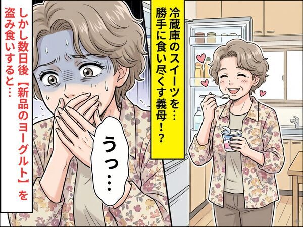 冷蔵庫のスイーツを…勝手に食い尽くす義母！？しかし数日後⇒“新品のヨーグルト”を盗み食いすると「うっ…」口元を押さえたワケ
