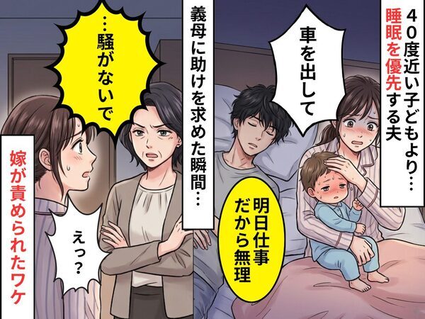 【深夜2時】40度近い子どもより睡眠を優先する夫！？義母に助けを求めるも⇒「…騒がないで」嫁が責められたワケ