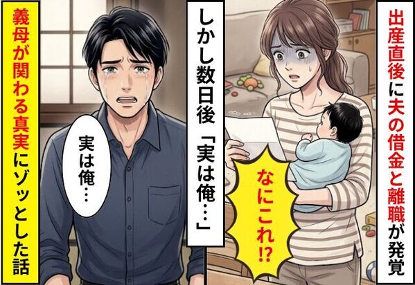 出産直後に…夫の”借金”と”離職”が発覚！？しかし数日後⇒「実は俺…」義母が関連したまさかの【真実】にゾッとした話