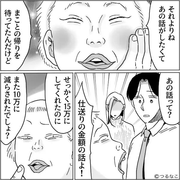 仕送り“15万円”に応じないと…義母「離婚しちゃえ」夫「早く謝れ～（笑）」しかし⇒嫁のまさかの返答に…「えっ？」