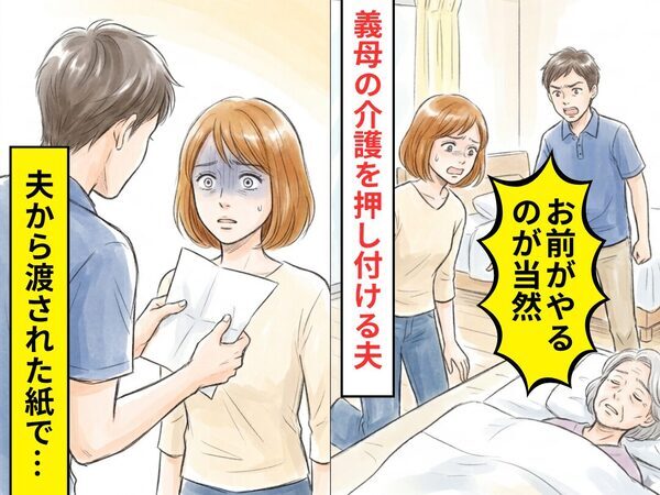 義母の介護を…「お前がやるのが当然」嫁に押し付ける夫！？しかし数年後⇒夫から出された【1枚の紙】で妻が言葉を失ったワケ