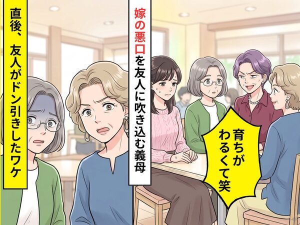 「育ちが悪くて笑」嫁の悪口を友人に吹き込む義母。しかし直後→友人たちがドン引きしたワケ