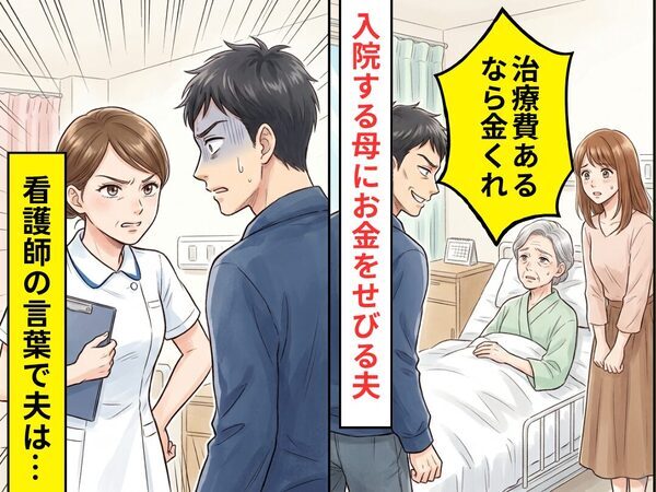 入院した母へ…「治療費あるなら金くれ」せびる夫！？しかし⇒看護師の言葉で夫が凍りついた話