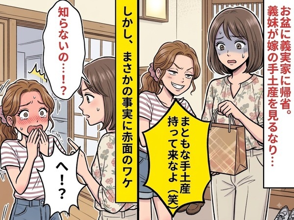 お盆に帰省…義妹「まともな手土産持って来なよ（笑）」しかし⇒嫁「知らないの…！？」まさかの事実に「へ！？」
