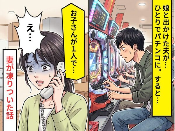娘と出かけた夫が…ひとりでパチンコに！？すると⇒警備員「お子さんが1人で…」1本の電話に妻が凍りついた話