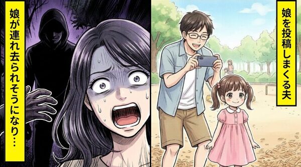 ”いいね”欲しさに娘をSNSにあげまくる夫。しかし数日後⇒娘が【知らない男性】に連れ去られそうになった話