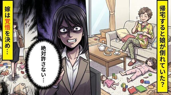 頻繁に”アポ無し訪問”を繰り返す義家族。しかしある日⇒帰宅すると娘が倒れていて…嫁「絶対に許さない」
