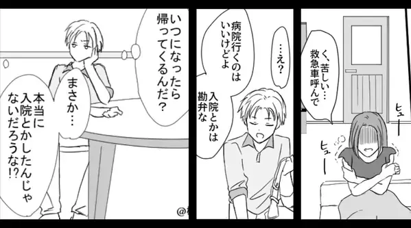 妻「救急車呼んで…」夫「自分で行け！入院はするなよ！」緊急事態を放置。その夜⇒「いや…その…」夫が真っ青になったワケ