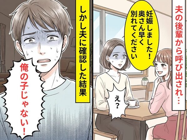 夫の後輩「妊娠しました！奥さん早く別れてください」しかし⇒「俺の子じゃない！」「え！？」