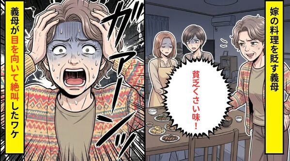 お盆の集まり…嫁の料理を侮辱した義母「貧乏くさい味！」しかし翌日⇒義母が”目をむいて叫びだした”ワケ