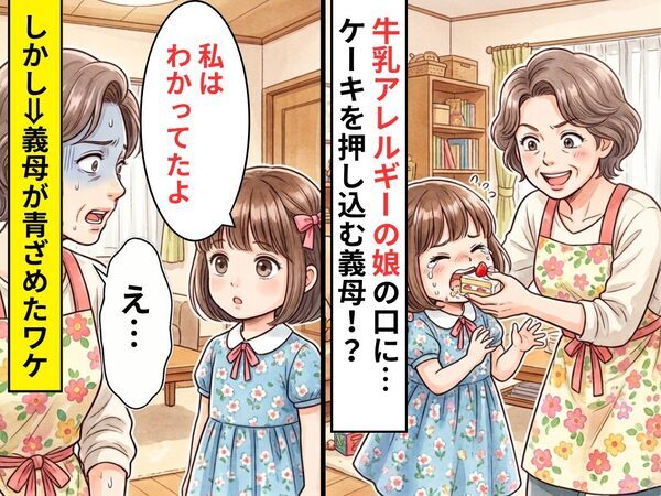 牛乳アレルギーの娘の口に…“ケーキ”を押し込む義母！？しかし⇒「私はわかってたよ」娘の一言に「え…」