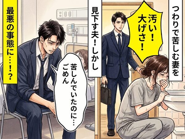 つわりで苦しむ妻を「汚い！大げさ！」と見下す夫！しかし⇒最悪の事態に気づき…「苦しんでいたのに…ごめん」