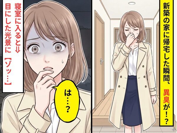 新築の家に帰宅した瞬間、異臭が！？寝室に入ると⇒妻「は…？」目にした光景に【ゾッ…】