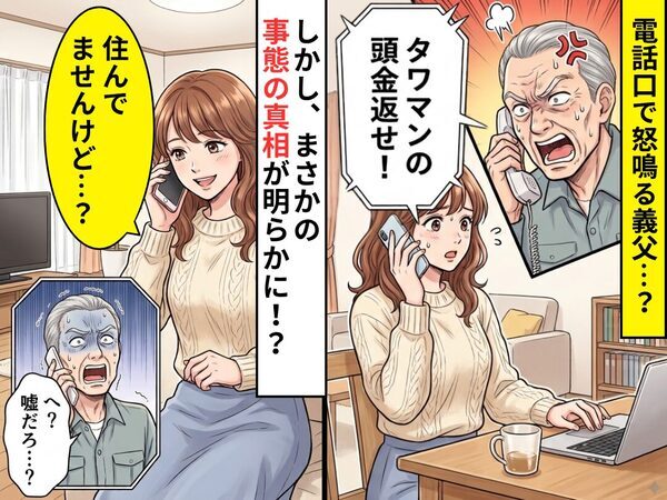 「タワマンの頭金返せ！」電話口で怒鳴る義父？しかし⇒私「住んでませんけど…？」事態の真相に、義父「へ？嘘だろ…？」