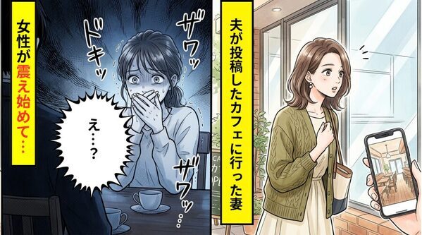 夫のサブアカに投稿された”カフェデート”の写真。翌日そのカフェに行くと⇒「え…？」1人の女性が震え始めた話