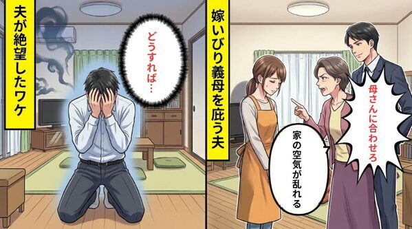 義家族と同居すると”小言ばかり”で…夫「母さんに合わせて」味方もゼロ！？しかし数日後⇒「どうすれば…」夫が絶望したワケ