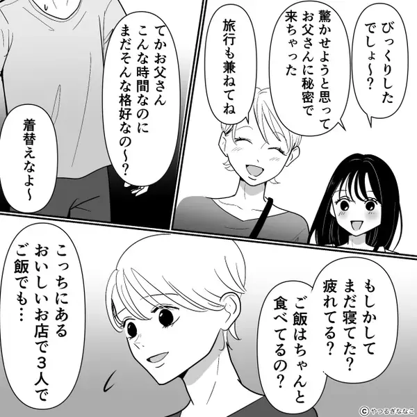 娘と単身赴任の夫に会いに行くも…浮気の真っ最中！？次の瞬間「近所迷惑だ」⇒夫が“とった行動”に…娘が絶望！？